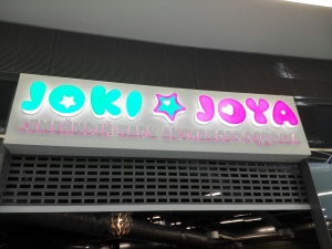 Установка турникетов на входе в парк развлечений Joki - Joya в ТК ОхтаМолл